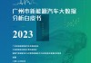 新能源汽车下乡政策2023,新能源汽车下乡政策2023年参与品牌