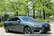 奥迪a4l新车报价2021款-奥迪a4l新款2021报价