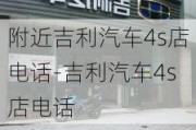 附近吉利汽车4s店电话-吉利汽车4s店电话