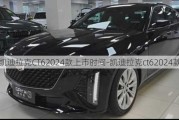 凯迪拉克CT62024款上市时间-凯迪拉克ct62024款