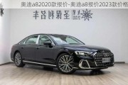 奥迪a82020款报价-奥迪a8报价2023款价格