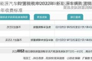 新能源汽车购置税税率2022年-新能源车辆购置税2021年收费标准