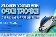 广州汽车展览会2022-广州汽车展览会2024年4月5日