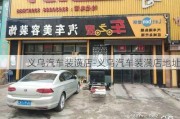 义乌汽车装潢店-义乌汽车装潢店地址