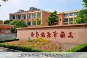 上海汽车学院-上海汽车学院地址