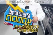 汽车换购抵4万怎么办-汽车 换购