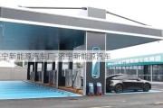 济宁新能源汽车厂-济宁新能源汽车