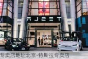 特斯拉专卖店地址北京-特斯拉专卖店