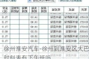 徐州淮安汽车-徐州到淮安区大巴时刻表有下午班吗