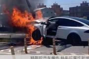 特斯拉汽车爆炸,特斯拉爆炸新闻