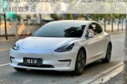 特斯拉model3实际能跑多少公里-特斯拉model3能跑多远