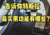 特斯拉远程启动支持哪些车型-特斯拉 远程启动