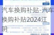 汽车换购补贴-汽车换购补贴2024江阴