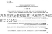 汽车三包法新规政策_汽车三包法最新规定2024版