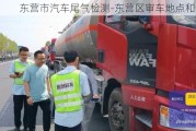 东营市汽车尾气检测-东营区审车地点和电话