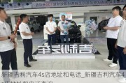 新疆吉利汽车4s店地址和电话_新疆吉利汽车4s店地址和电话查询