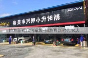 仙游新时代汽车城-仙游县新时代4s店