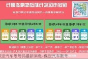 保定汽车限号吗最新消息-保定汽车限号