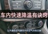 电动汽车降温方法-电动汽车气温低