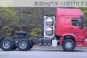 美国lng汽车-12月17日美国lng