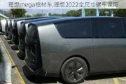 理想mega棺材车,理想2022全尺寸骡车谍照