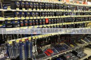 国外汽车用品超市-美国汽车用品店