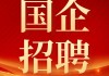 德阳建国汽车销售有限公司招聘-德阳建国汽车销售有限公司招聘