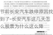 节前长安汽车跌停原因找到了-长安汽车这几天怎么股票为什么这么降