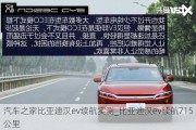 汽车之家比亚迪汉ev续航实测_比亚迪汉ev续航715公里