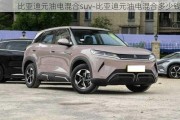 比亚迪元油电混合suv-比亚迪元油电混合多少钱