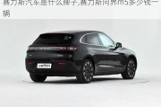 赛力斯汽车是什么牌子,赛力斯问界m5多少钱一辆