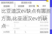 比亚迪汉ev缺点有哪些方面,比亚迪汉ev的缺点