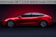 特斯拉model 3降了几次价,特斯拉model 3历次降价