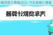 汽车按揭贷款计算器2022-汽车按揭计算器