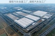 理想汽车自建工厂_理想汽车加工厂