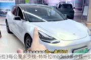 特斯拉3每公里多少钱-特斯拉model3多少钱一公里