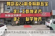 大连奇瑞汽车4s店地址-大连奇瑞汽车工厂招聘电话