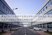 青岛汽车产业新城开发建设有限公司 债务违约-青岛汽车产业新城开发建设有限公司