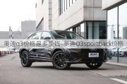 奥迪q3价格是多少钱-奥迪Q3sportback价格