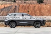 长安汽车 cs75价格-长安汽车cs75价格suv