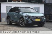 奥迪q5etron纯电动车续航-奥迪q5l续航