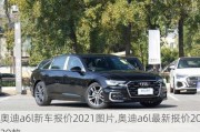 奥迪a6l新车报价2021图片,奥迪a6l最新报价2020款