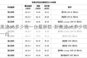 奥迪a6多少钱一台最新款-新奥迪a6多少钱一台