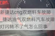 新捷达cng双燃料车故障_捷达油气双燃料汽车故障灯闪转不了气怎么回事