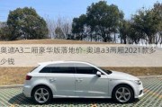 奥迪A3二厢豪华版落地价-奥迪a3两厢2021款多少钱