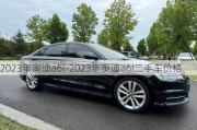 2023年奥迪a6l-2023年奥迪a6l二手车价格