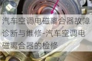 汽车空调电磁离合器故障诊断与维修-汽车空调电磁离合器的检修