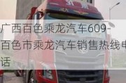 广西百色乘龙汽车609-百色市乘龙汽车销售热线电话