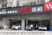 南充汽车音响维修店-南充汽车音响改装店