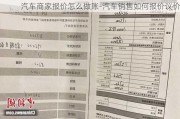 汽车商家报价怎么做账-汽车销售如何报价议价